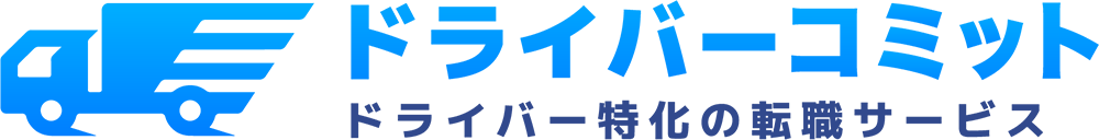 ドライバーコミット